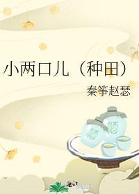 小两口儿好看吗