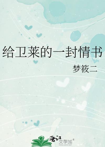 给卫莱的一封情书大结局