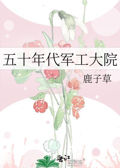 叶满枝吴峥嵘五十年代军工大院