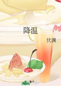 降温的拼音