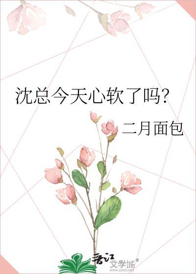 沈总今天心软了吗免费阅读
