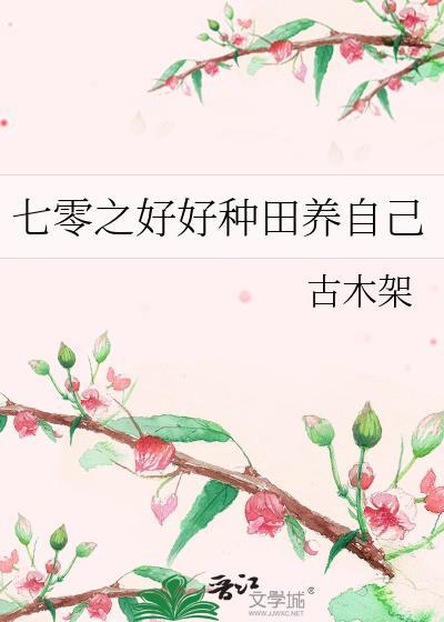 七零之好好种田养自己by古木架