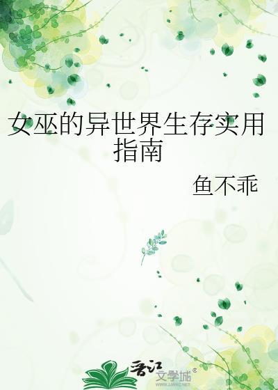 女巫的生活