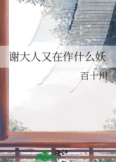 谢大人他还在输出全文免费阅读