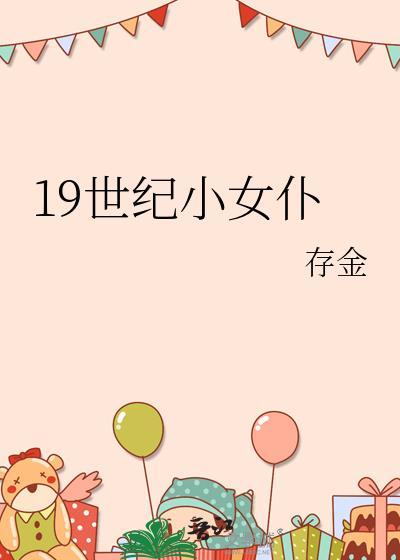 19世纪末20世纪初女性