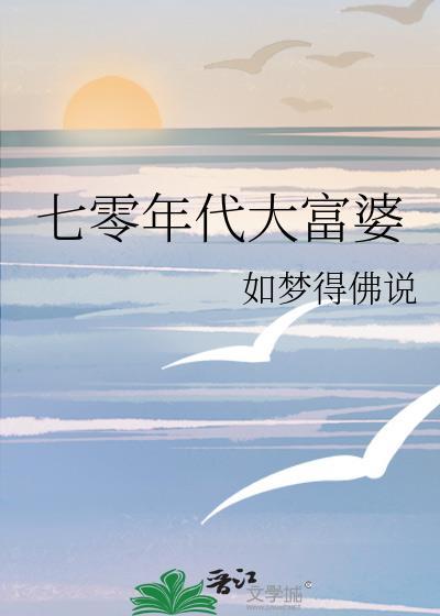 七零年代大富婆 如梦得佛说 笔趣阁