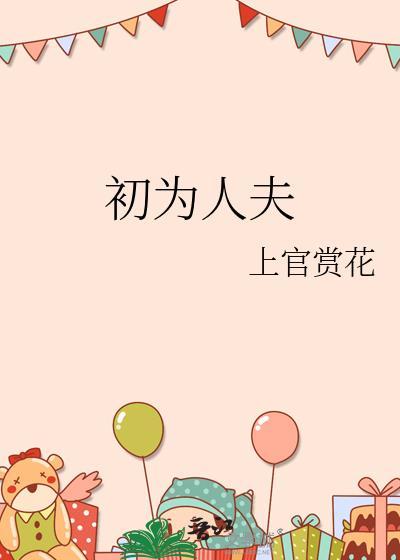初为人夫请多指教下句怎么回