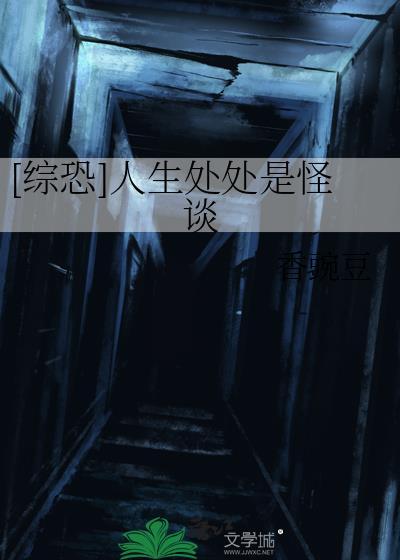 综恐人生处处是怪谈TXT