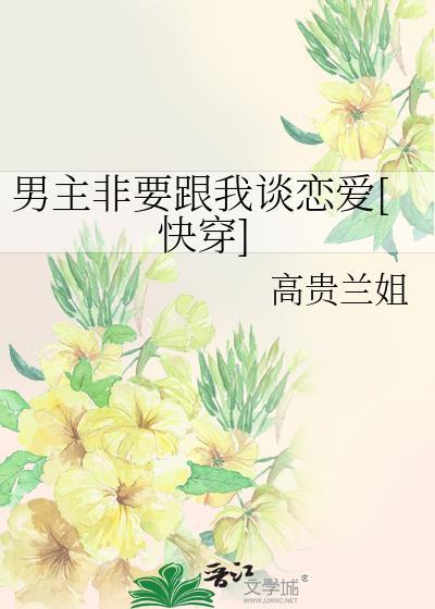 男主总想和我he