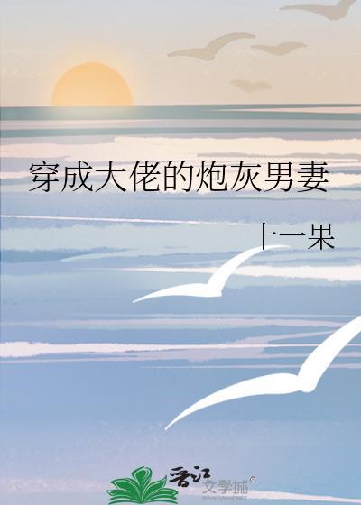 穿成大佬的炮灰联