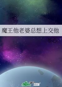魔王他老婆总想上交他by苓心