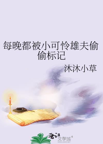 每晚都被小可怜雄夫偷偷标记T