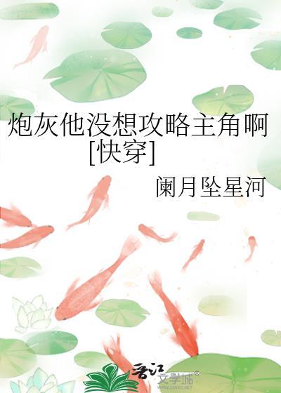 炮灰他不想