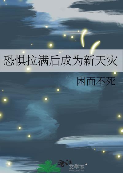 恐惧过后是什么