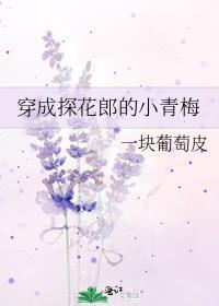穿成探花郎的小青梅在线阅读