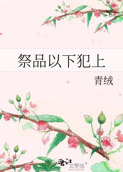 祭品以下犯上免费阅读笔趣阁最新章节