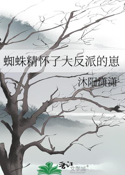 蜘蛛精生子视频