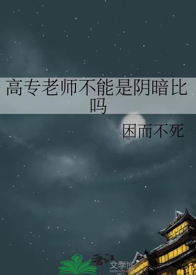 大专老师算高校老师吗