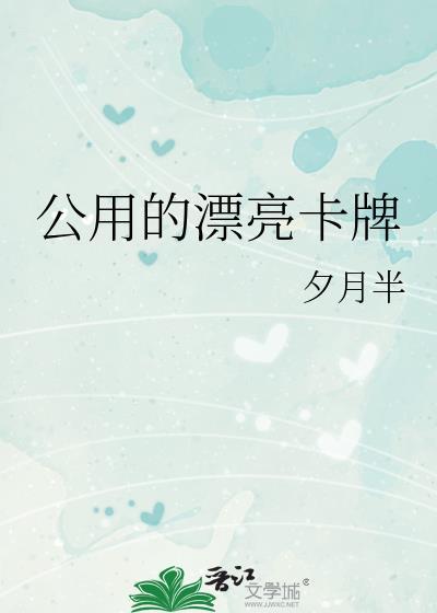 公用的漂亮卡牌(全本)笔趣阁