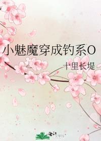 小魅魔她穿错书了