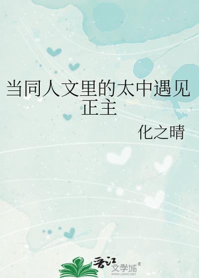 太中长篇同人文