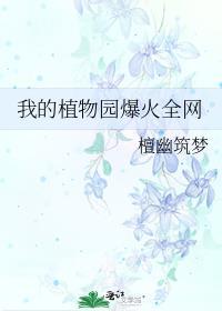 我的 植物