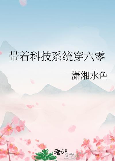 带着科技系统穿六零肖然