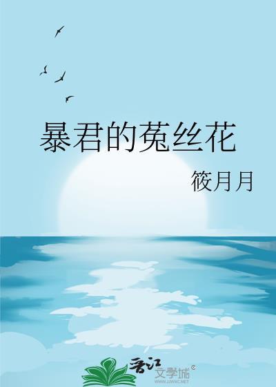 暴君 by细