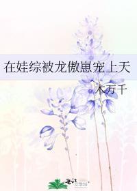 在娃综被龙傲崽宠上天最新章节_