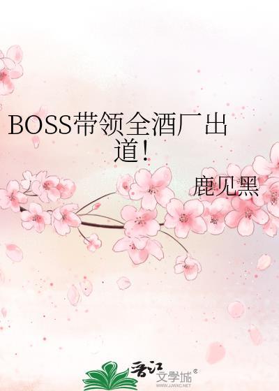 boss在酒吧是什么意思