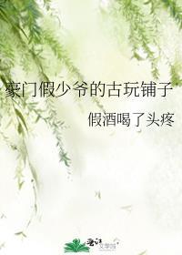 豪门假少爷的金丝雀