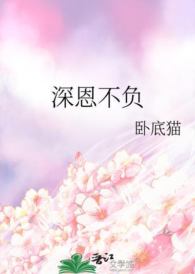 深恩负尽可以形容什么