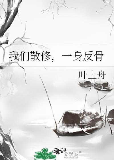 我们散修一身反骨