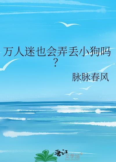 万人迷也会弄丢小狗吗?