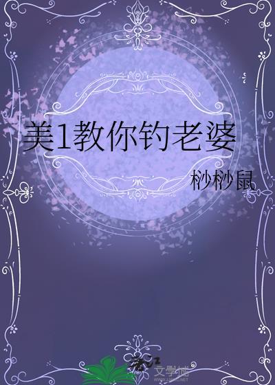 钓老婆是哪个电视剧的