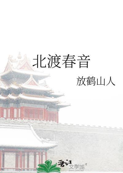 北渡春音by放鹤仙人全文免费阅读