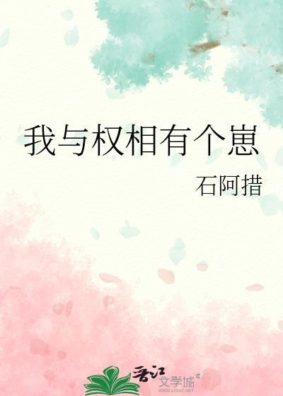 我与权臣解青袍78章