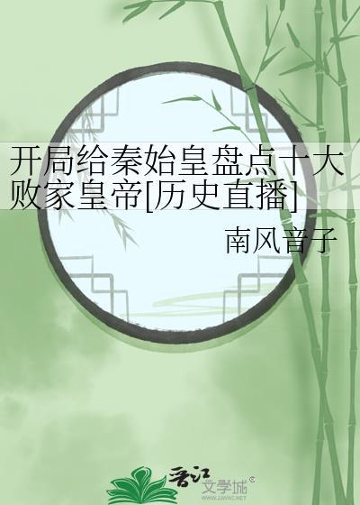 开局给秦始皇风醉暖全文阅读