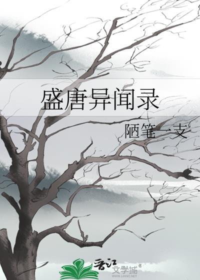 盛唐异闻录by猫三金