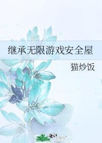 继承遗产游戏