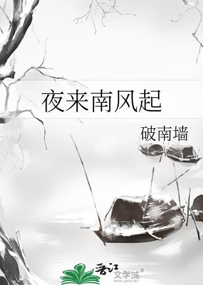 夜起南风什么意思