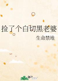 捡了个老婆