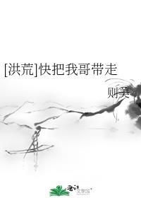 快把我哥带走结局