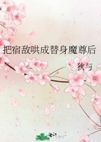把宿敌哄成替身魔尊后txt