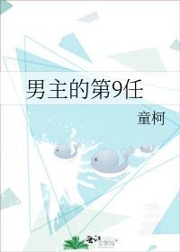 男主的第9任演员是谁