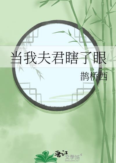 可惜我的夫君是个瞎子