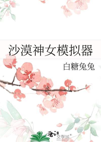 沙漠模拟器无限金币版这其中