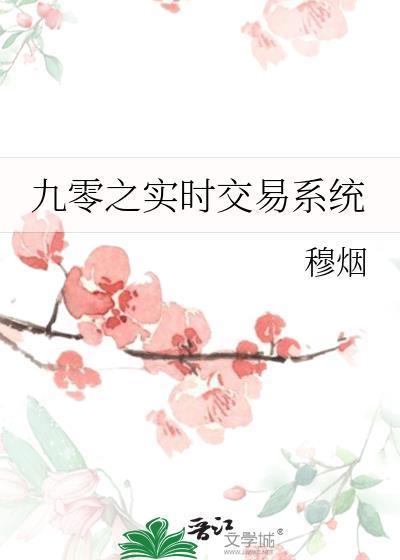 九零年代交易所