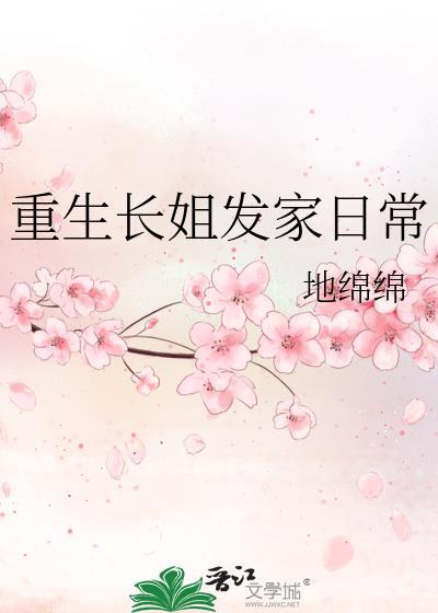 重生长姐发家日常地绵绵笔趣阁
