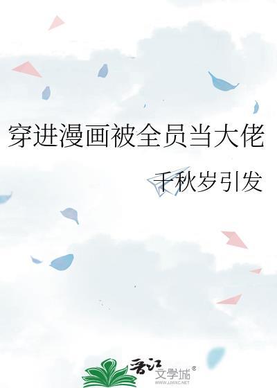 穿进漫画被全员当大佬千秋岁引发笔趣阁